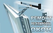 РЕМОНТ ОКОН, ДВЕРЕЙ, РОЛЛЕТ